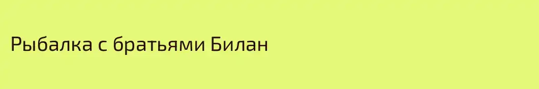 Рыбалка с братьями Билан